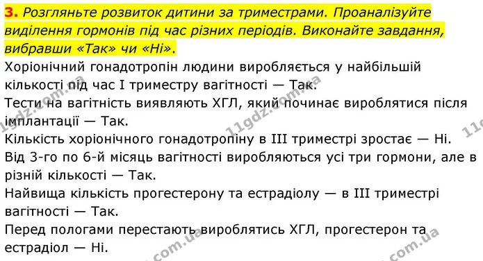 3. Розгляньте розвиток дитини за триместрами. Проаналізуйте виділення гормонів під час різних періодів. Виконайте завдання, вибравши — ГДЗ Робочий зошит Біологія 8 клас Кулініч