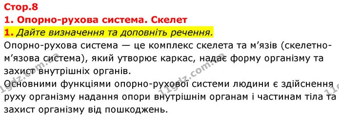 1. Дайте визначення та доповніть речення. — ГДЗ Робочий зошит Біологія 8 клас Задорожний