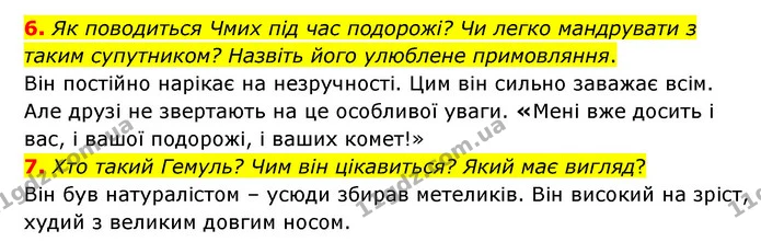 6. Як поводиться Чмих під час подорожі? Чи легко мандрувати з таким супутником? Назвіть його улюблене примовляння. — ГДЗ Зарубіжна література 5 клас Ковбасенко 2022