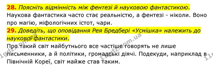 28. Поясніть відмінність між фентезі й науковою фантастикою. — ГДЗ Зарубіжна література 6 клас Міляновська
