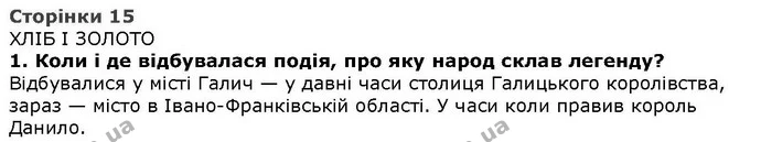 Стор. 15 — 1 — ГДЗ Літературне читання 4 клас Савченко — ГДЗ Літературне читання 4 клас Савченко