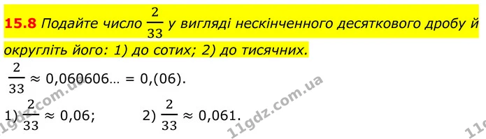 15.8 Подайте число 233 у вигляді нескінченного десяткового дробу й округліть його: 1) до сотих; 2) до тисячних. — ГДЗ Алгебра 8 клас Істер