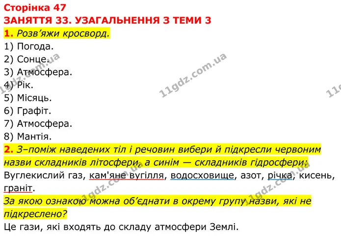 1. Розв’яжи кросворд. — ГДЗ робочий зошит Пізнаємо природу 5 клас Коршевнюк