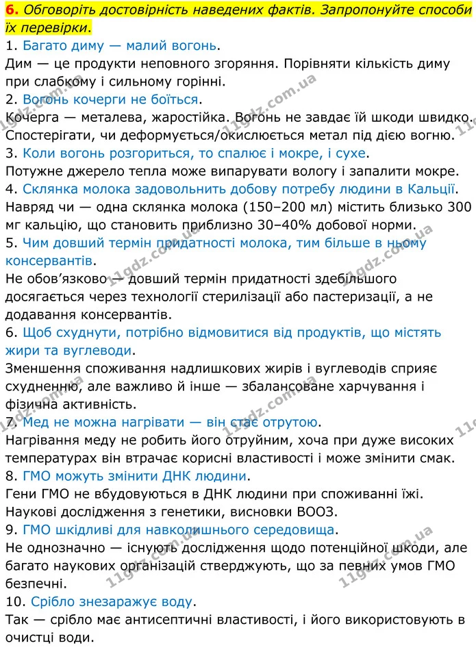 6. Обговоріть достовірність наведених фактів. Запропонуйте способи їх перевірки. — ГДЗ Хімія 8 клас Григорович
