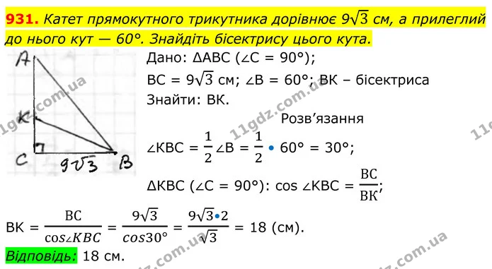 931. Катет прямокутного трикутника дорівнює 93 см, а прилеглий до нього кут — 60°. Знайдіть бісектрису цього кута. — ГДЗ Геометрія 8 клас Бурда