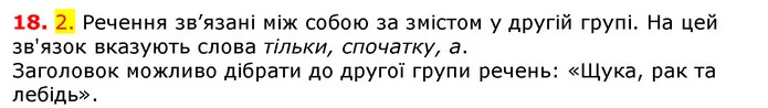 18. 2. Речення зв’язані між собою за змістом у другій групі. На цей зв'язок вказують слова тільки, спочатку, а. — ГДЗ Українська мова 5 клас Єрмоленко 2018