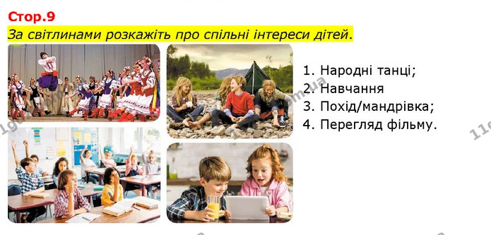 За світлинами розкажіть про спільні інтереси дітей. — ГДЗ Я досліджую світ 3 клас Гільберг 1-2 ч.