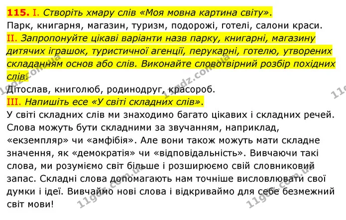 115. І. Створіть хмару слів «Моя мовна картина світу». — ГДЗ Українська мова 6 клас Голуб 2023
