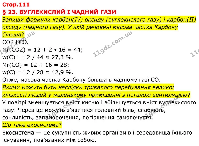 Стор. 111 — 0 — ГДЗ Хімія 8 клас Ярошенко — ГДЗ Хімія 8 клас Ярошенко