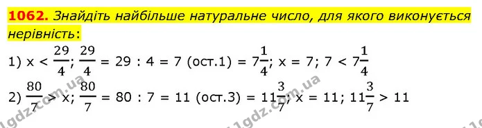 1062. Знайдіть найбільше натуральне число, для якого виконується нерівність: — ГДЗ Математика 5 клас Кравчук