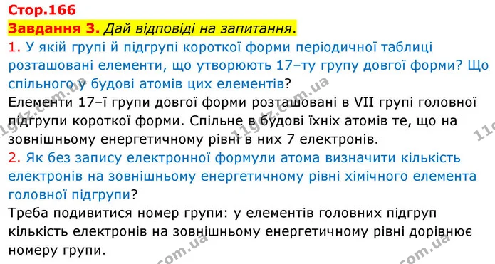 Стор. 166 — Стр.166 (3.1) — ГДЗ Хімія 8 клас Ярошенко — ГДЗ Хімія 8 клас Ярошенко