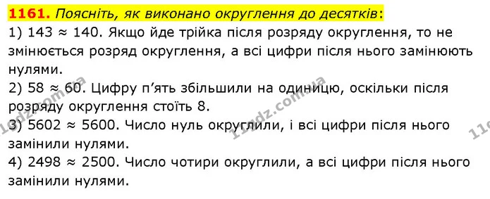 1161. Поясніть, як виконано округлення до десятків: — ГДЗ Математика 5 клас Кравчук