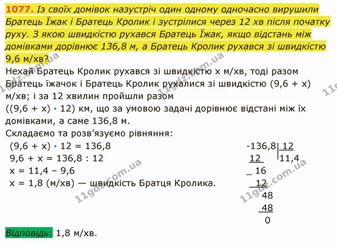 1077. Із своїх домівок назустріч один одному одночасно вирушили Братець Їжак і Братець Кролик і зустрілися через 12 хв після початку — ГДЗ Математика 5 клас Мерзляк