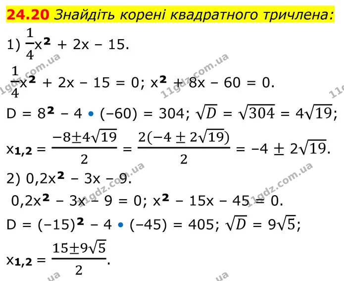 24.20 Знайдіть корені квадратного тричлена: — ГДЗ Алгебра 8 клас Істер