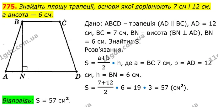 775. Знайдіть площу трапеції, основи якої дорівнюють 7 см і 12 см, — ГДЗ Геометрія 8 клас Мерзляк