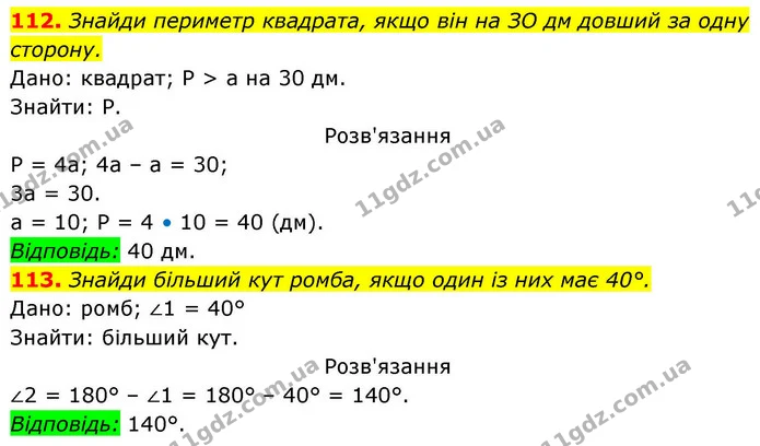 112. Знайди периметр квадрата, якщо він на ЗО дм довший за одну сторону. — ГДЗ Геометрія 8 клас Бевз