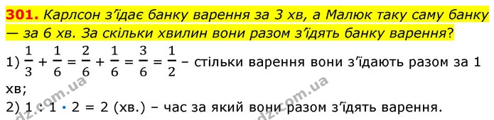 301. Карлсон з’їдає банку варення за 3 хв, а Малюк таку саму банку — за 6 хв. За скільки хвилин вони разом з’їдять банку варення? — ГДЗ Математика 6 клас Кравчук 2023