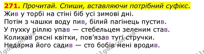 271. Прочитай. Спиши, вставляючи потрібний суфікс. — ГДЗ Українська мова та читання 3 клас Коваленко (1 частина)