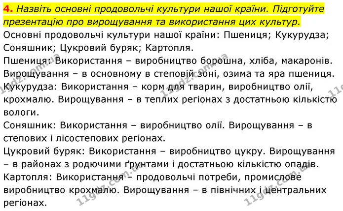 4. Назвіть основні продовольчі культури нашої країни. Підготуйте презентацію про вирощування та використання цих культур. — ГДЗ Біологія 7 клас Тагліна