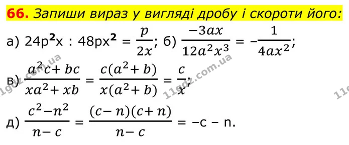 66. Запиши вираз у вигляді дробу і скороти його: — ГДЗ Алгебра 8 клас Бевз