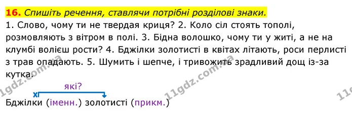 16. Спишіть речення, ставлячи потрібні розділові знаки. — ГДЗ Українська мова 6 клас Ворон, Солопенко
