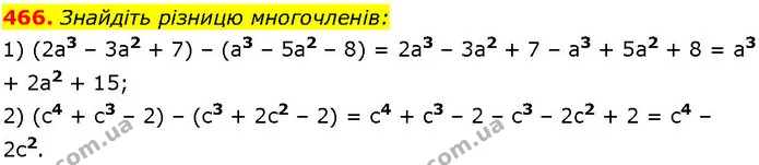 466. Знайдіть різницю многочленів: — ГДЗ Алгебра 7 клас Істер 2024
