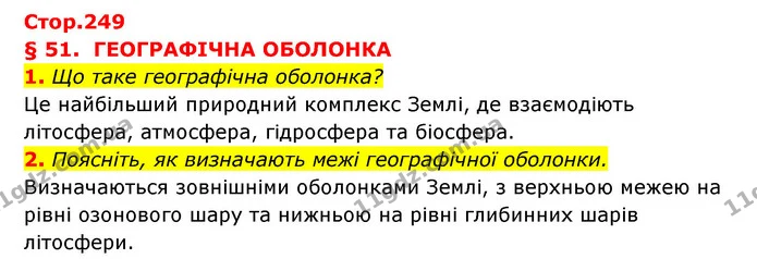 1. Що таке географічна оболонка? — ГДЗ Географія 6 клас Кобернік (2023)