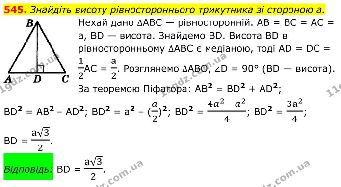 545. Знайдіть висоту рівностороннього трикутника зі стороною а. — ГДЗ Геометрія 8 клас Мерзляк