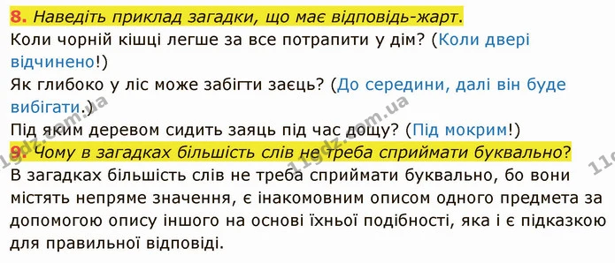 8. Наведіть приклад загадки, що має відповідь-жарт. Коли чорній кішці легше за все потрапити у дім? (Коли двері відчинено!) — ГДЗ Українська література 5 клас Авраменко 2022
