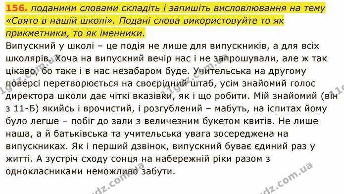 156. поданими словами складіть і запишіть висловлювання на тему «Свято в нашій школі». Подані слова використовуйте то як прикметники — ГДЗ Українська мова 6 клас Глазова