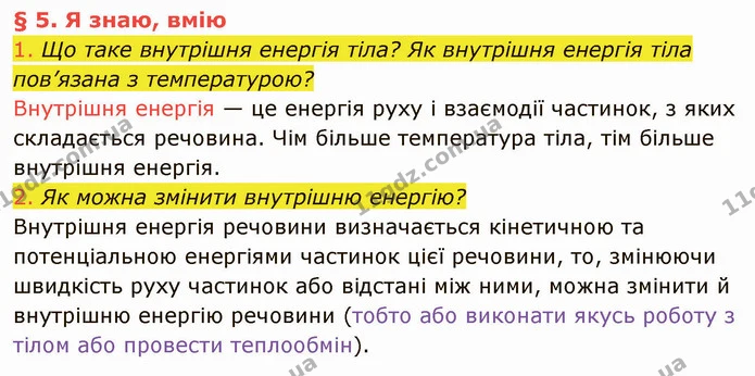 1. Що таке внутрішня енергія тіла? Як внутрішня енергія тіла пов’язана з температурою? — ГДЗ Фізика 8 клас Засєкіна