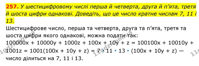 257. У шестицифровому числі перша й четверта, друга й п’ята, третя й шоста цифри однакові. Доведіть, що це число кратне числам 7, 11 і — ГДЗ Алгебра 7 клас Мерзляк, Полонський 2015