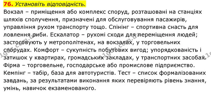 76. Установіть відповідність. — ГДЗ Відповіді Українська мова 6 клас Єрмоленко