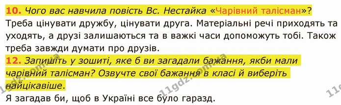 10. Чого вас навчила повість Вс. Нестайка «Чарівний талісман»? — ГДЗ Українська література 5 клас Авраменко 2022