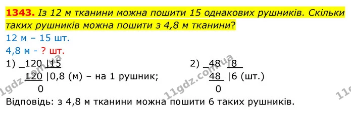 1343. Із 12 м тканини можна пошити 15 однакових рушників. Скільки таких рушників можна пошити з 4,8 м тканини? — ГДЗ Математика 5 клас Кравчук