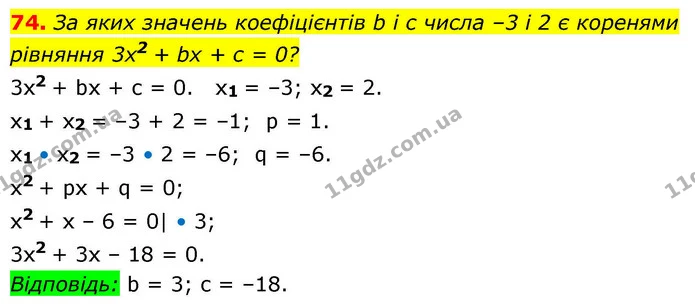 74. За яких значень коефіцієнтів b і c числа –3 і 2 є коренями рівняння 3x2 + bx + c = 0? — ГДЗ Алгебра 9 клас Істер