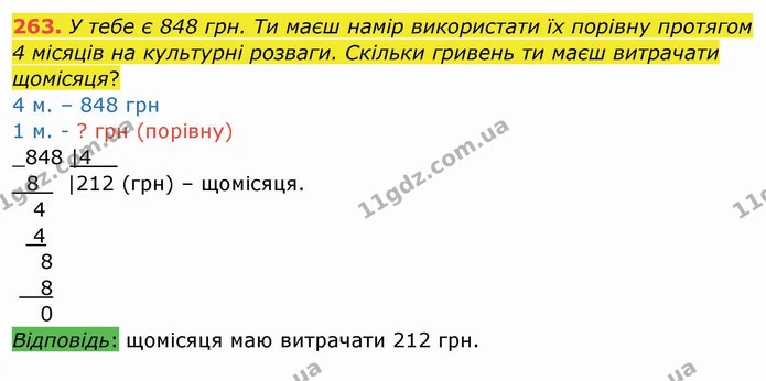 263. У тебе є 848 грн. Ти маєш намір використати їх порівну протягом 4 місяців на культурні розваги. Скільки гривень ти маєш витрачати — ГДЗ Математика 4 клас Заїка