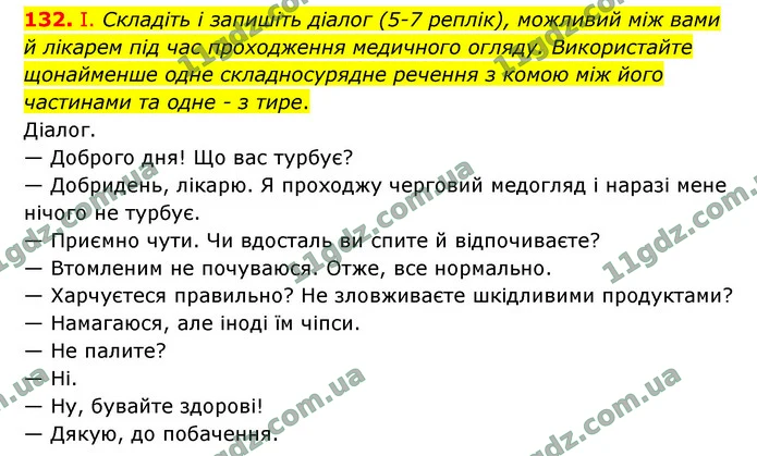 132. І. Складіть і запишіть діалог (5-7 реплік), можливий між вами й лікарем під час проходження медичного огляду. Використайте — ГДЗ Українська мова 9 клас Заболотний