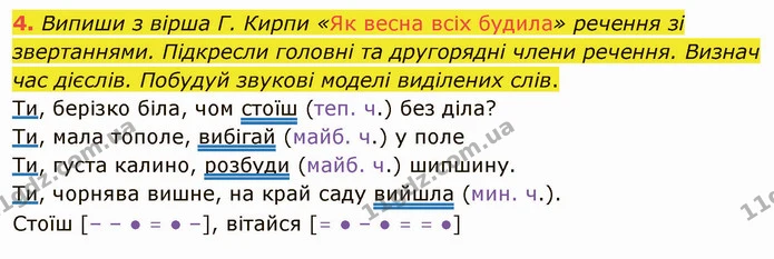 4. Випиши з вірша Г. Кирпи «Як весна всіх будила» речення зі звертаннями. Підкресли головні та другорядні члени речення. Визнач час — ГДЗ Українська мова та читання 4 клас Остапенко 2 ч.