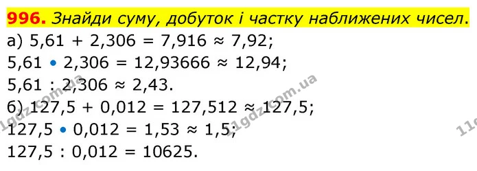 996. Знайди суму, добуток і частку наближених чисел. — ГДЗ Математика 6 клас Бевз 1-2 ч.