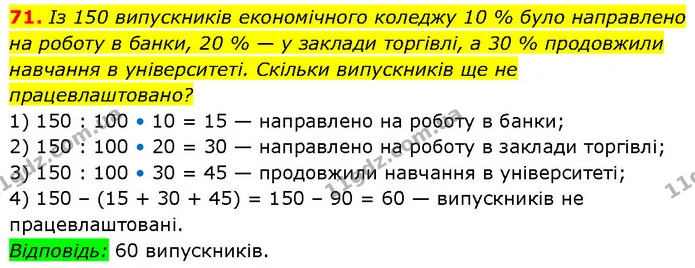 71. Із 150 випускників економічного коледжу 10 % було направлено на роботу в банки, 20 % — у заклади торгівлі, а 30 % продовжили — ГДЗ Алгебра 7 клас Бевз