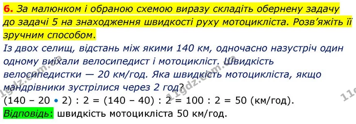 6. За малюнком і обраною схемою виразу складіть обернену задачу до задачі 5 на знаходження швидкості руху мотоцикліста. Розв’яжіть її — ГДЗ Математика 4 клас Логачевська 1 та 2 частини