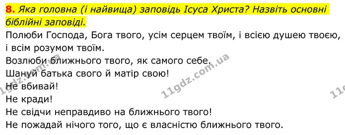 8. Яка головна (і найвища) заповідь Ісуса Христа? Назвіть основні біблійні заповіді. — ГДЗ Українська література 8 клас Авраменко