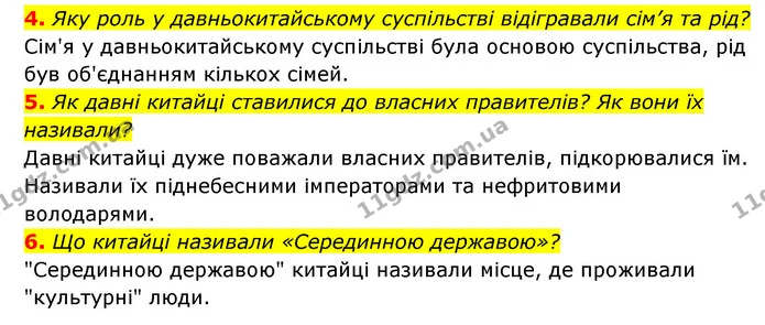 4. Яку роль у давньокитайському суспільстві відігравали сім’я та рід? — ГДЗ Історія України 6 клас Гісем