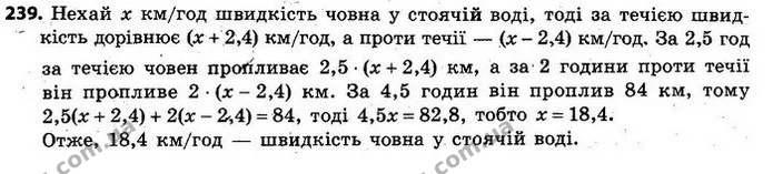 239. Човен проплив 84 км за 4,5 год, до того ж, протягом 2,5 год він плив за течією річки i протягом 2 год — проти течії. Яка швидкість — ГДЗ Алгебра 7 клас Кравчук 2015