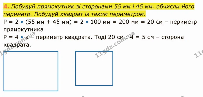 4. Побудуй прямокутник зі сторонами 55 мм і 45 мм, обчисли його периметр. Побудуй квадрат із таким периметром. — ГДЗ Математика 4 клас Скворцова