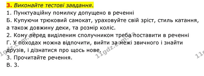 3. Виконайте тестові завдання. — ГДЗ Українська мова 8 клас Авраменко (поглиблений)