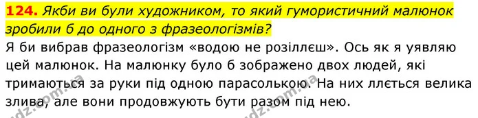 124. Якби ви були художником, то який гумористичний малюнок зробили б до одного з фразеологізмів? — ГДЗ Українська мова 6 клас Заболотний 2023