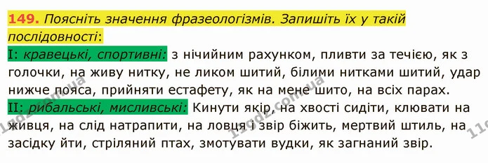149. Випишіть фразеологізми. Із трьома з них складіть речення, підкресліть підмет і присудок. — ГДЗ Українська мова 5 клас Голуб