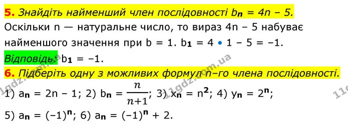 5. Знайдіть найменший член послідовності bn = 4n – 5. — ГДЗ Алгебра 9 клас Істер